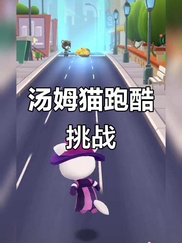 汤姆猫跑酷:快来一起挑战极限,享受无限乐趣!