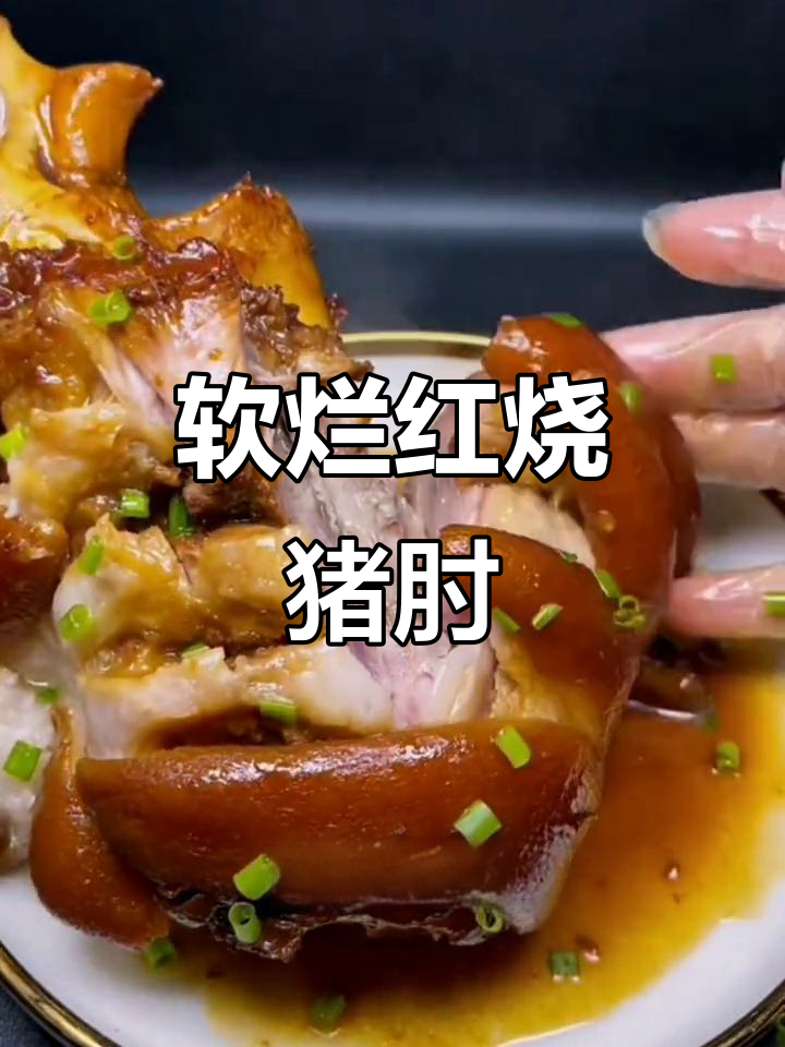 红烧猪肘,软烂入味又香嫩,做法超简单