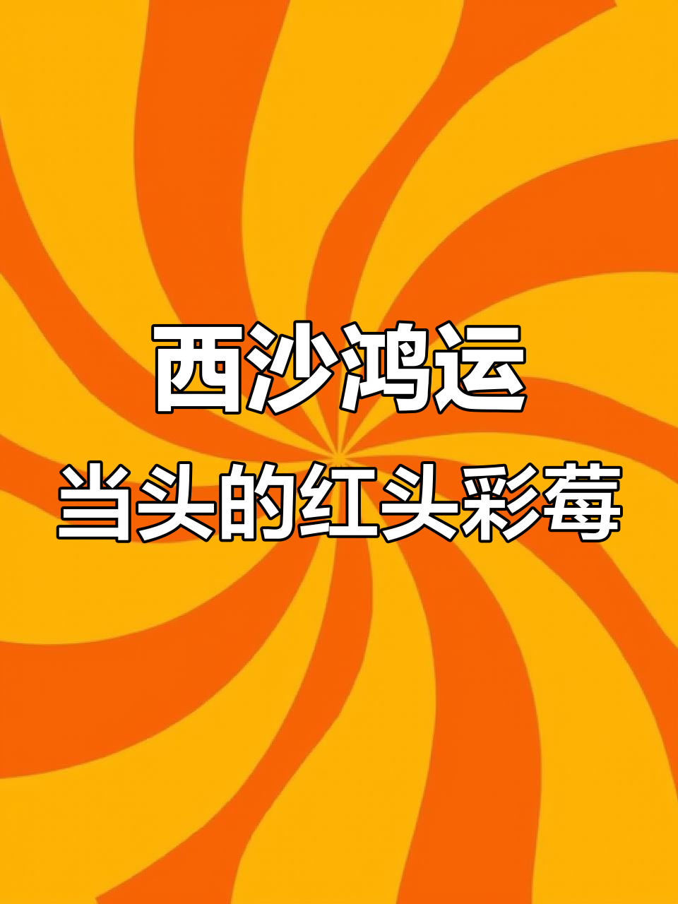 横带唇鱼:南海西沙的独特红头彩眉,肉质鲜美有弹性