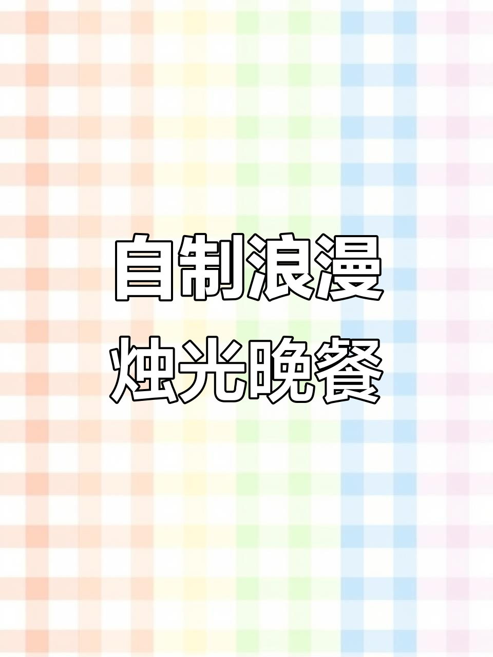 浪漫七夕烛光晚餐,米其林般的甜蜜体验
