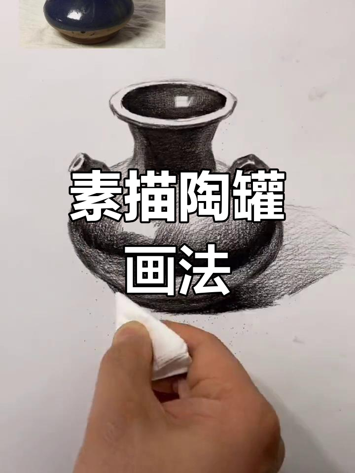 素描深色陶罐绘制技巧:从起型到揉擦全解析