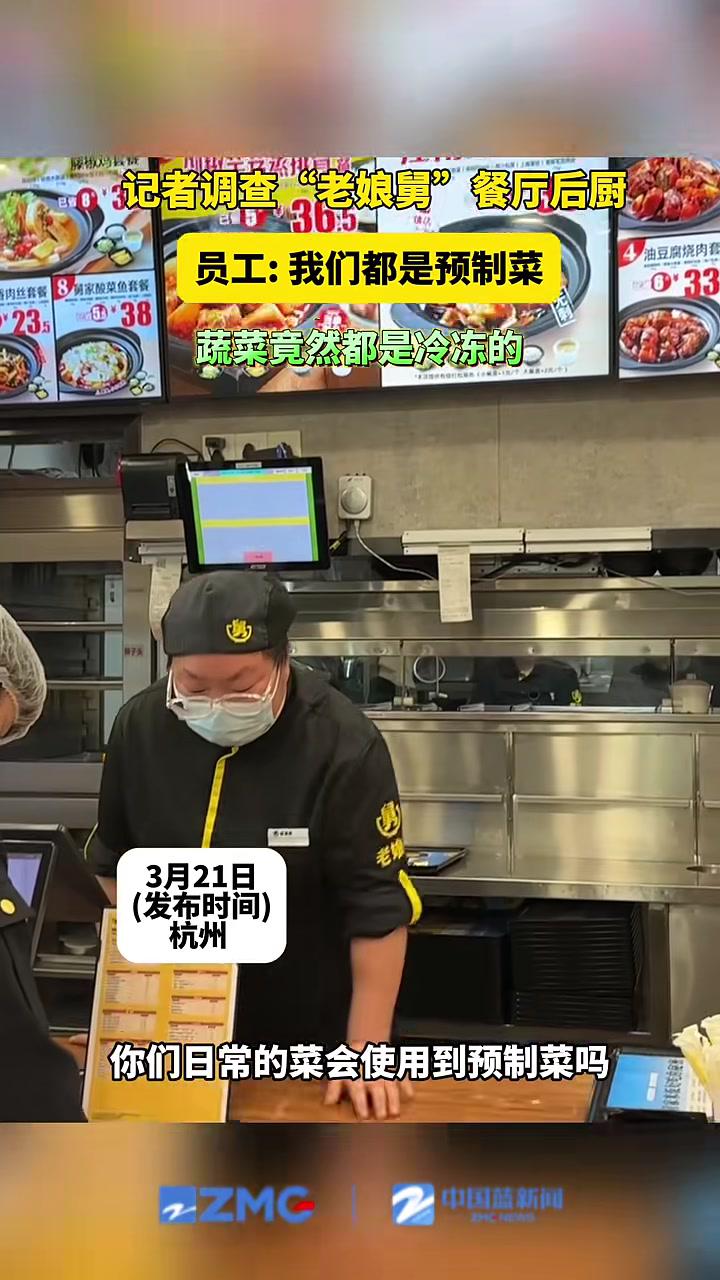 记者跟随市场监管部门调查“老娘舅”餐厅后厨,员工表示他们使用的都是预制菜,蔬菜都是冷冻的