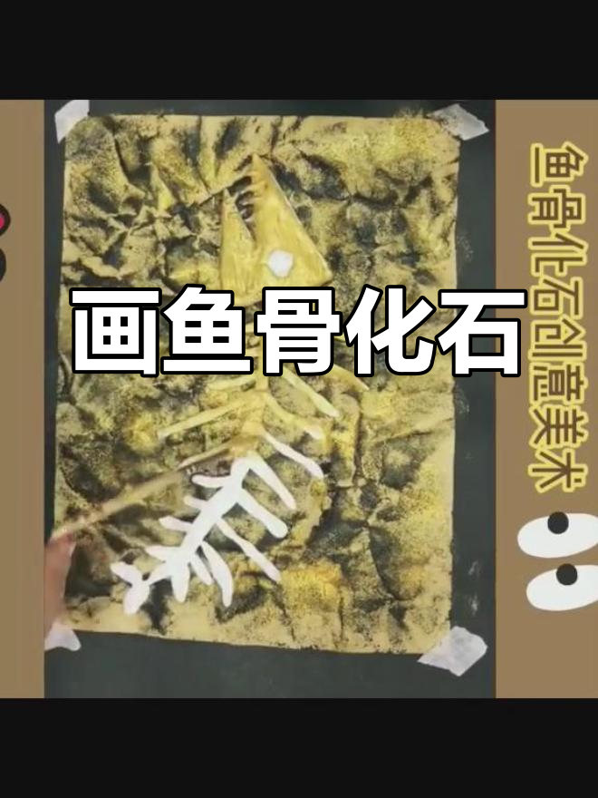 创意少儿美术：鱼骨头化石制作教程
