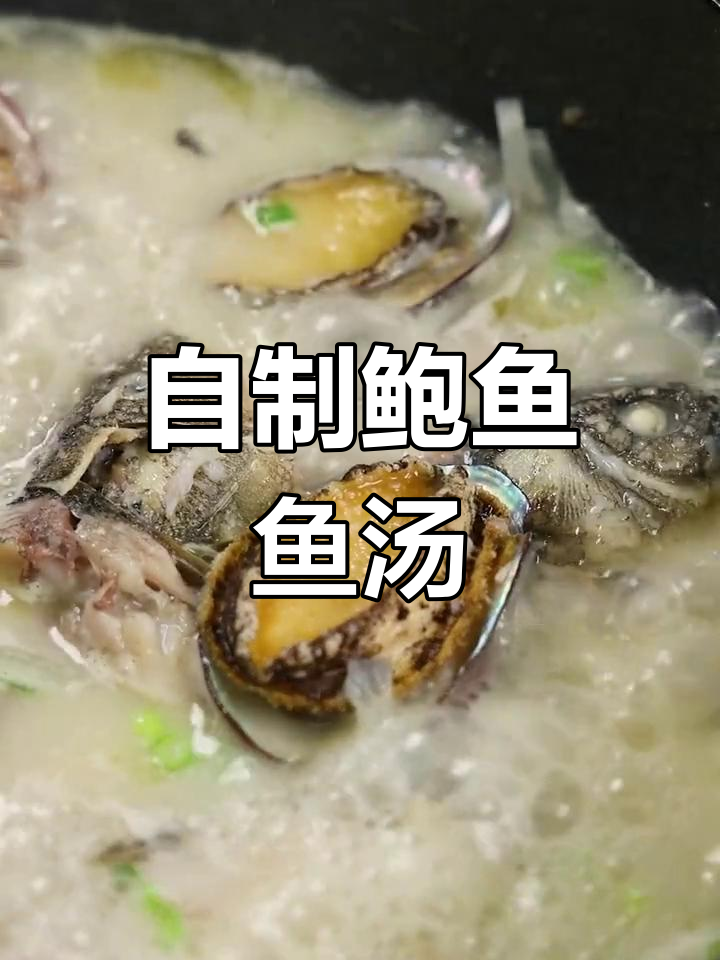 在家做海鲜鱼汤,鲍鱼粥尝鲜