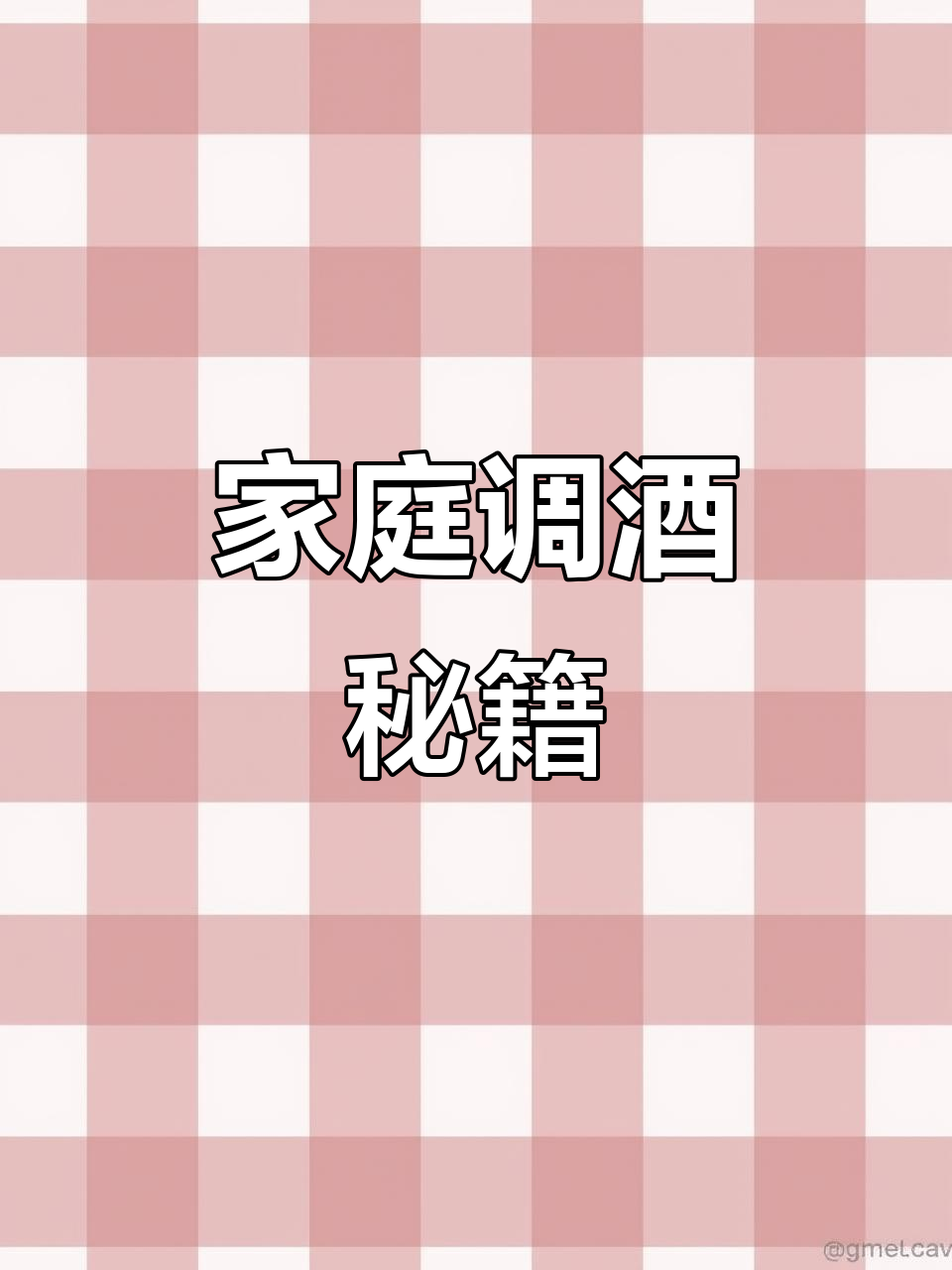 四款快速鸡尾酒,轻松在家调制,颜值与口感并存!