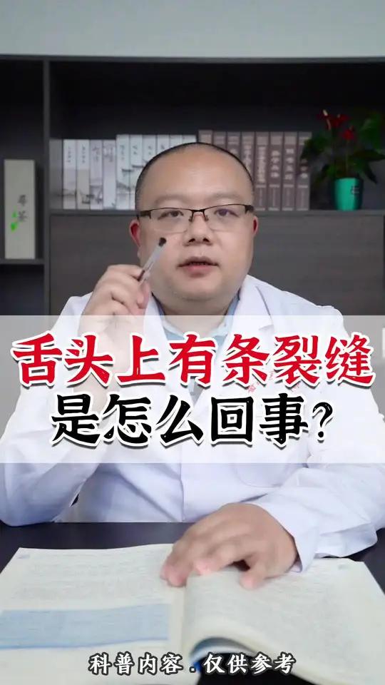 舌头上有条裂缝是怎么回事