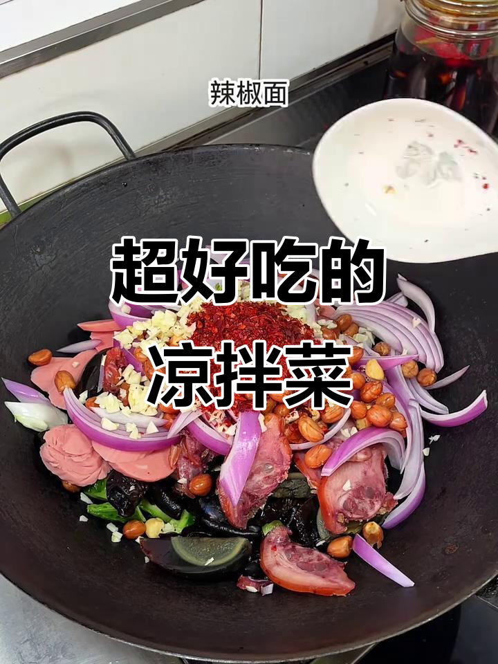 过年必备!这道凉拌菜香气扑鼻,吃了让人停不下来