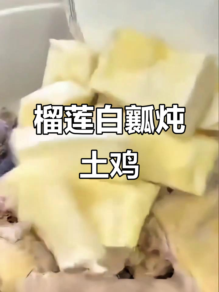 榴莲炖鸡,香气扑鼻的滋补美味