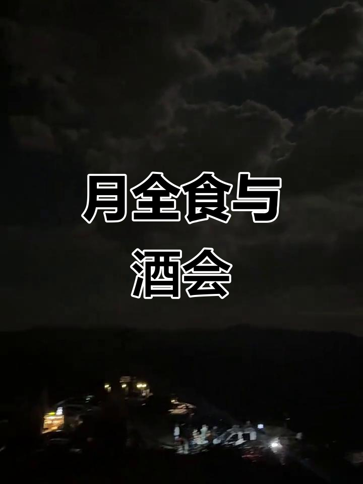 金华山顶月全食,白酒啤酒相伴狂欢