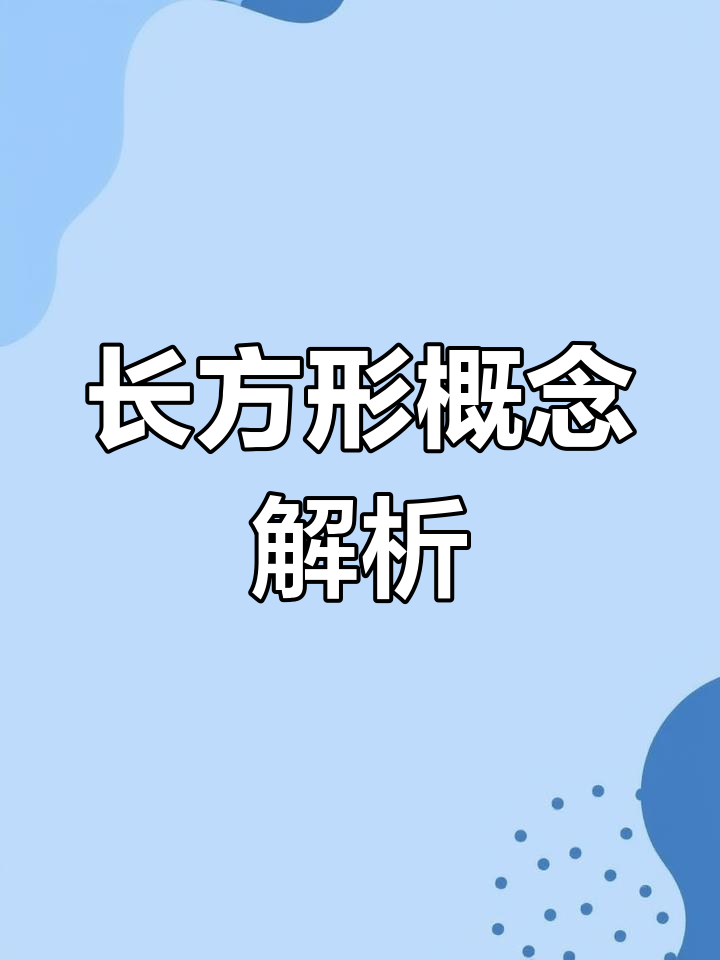 三年级数学易错题:如何摆长方形