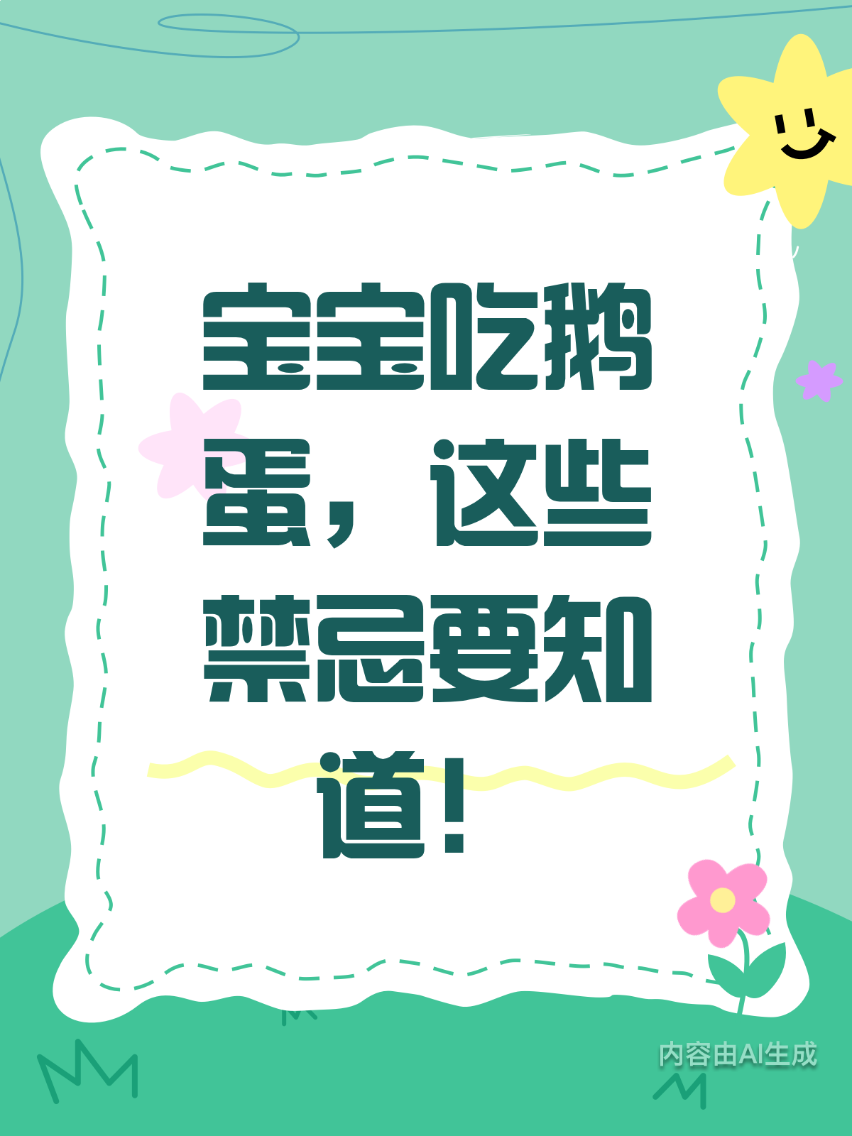 宝宝吃鹅蛋,这些禁忌你知道吗?