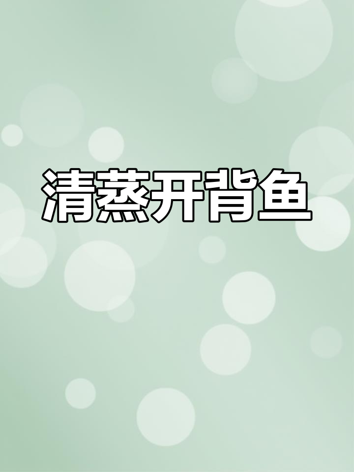 适合老人小孩的清蒸开背鱼