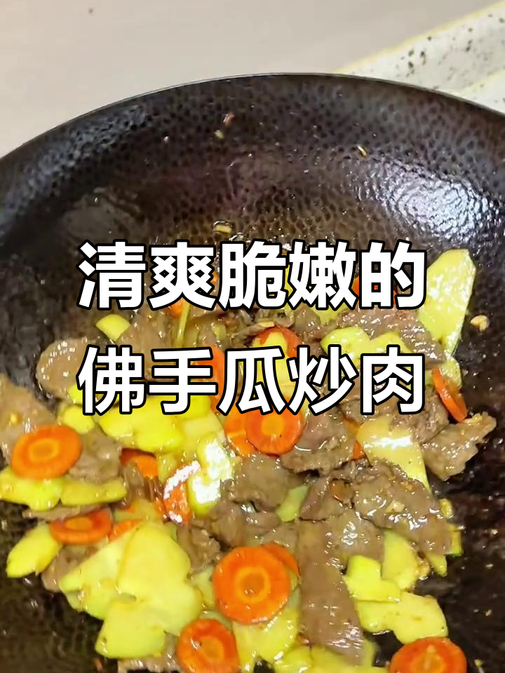 佛手瓜炒牛肉,简单又下饭!清脆嫩滑超好吃