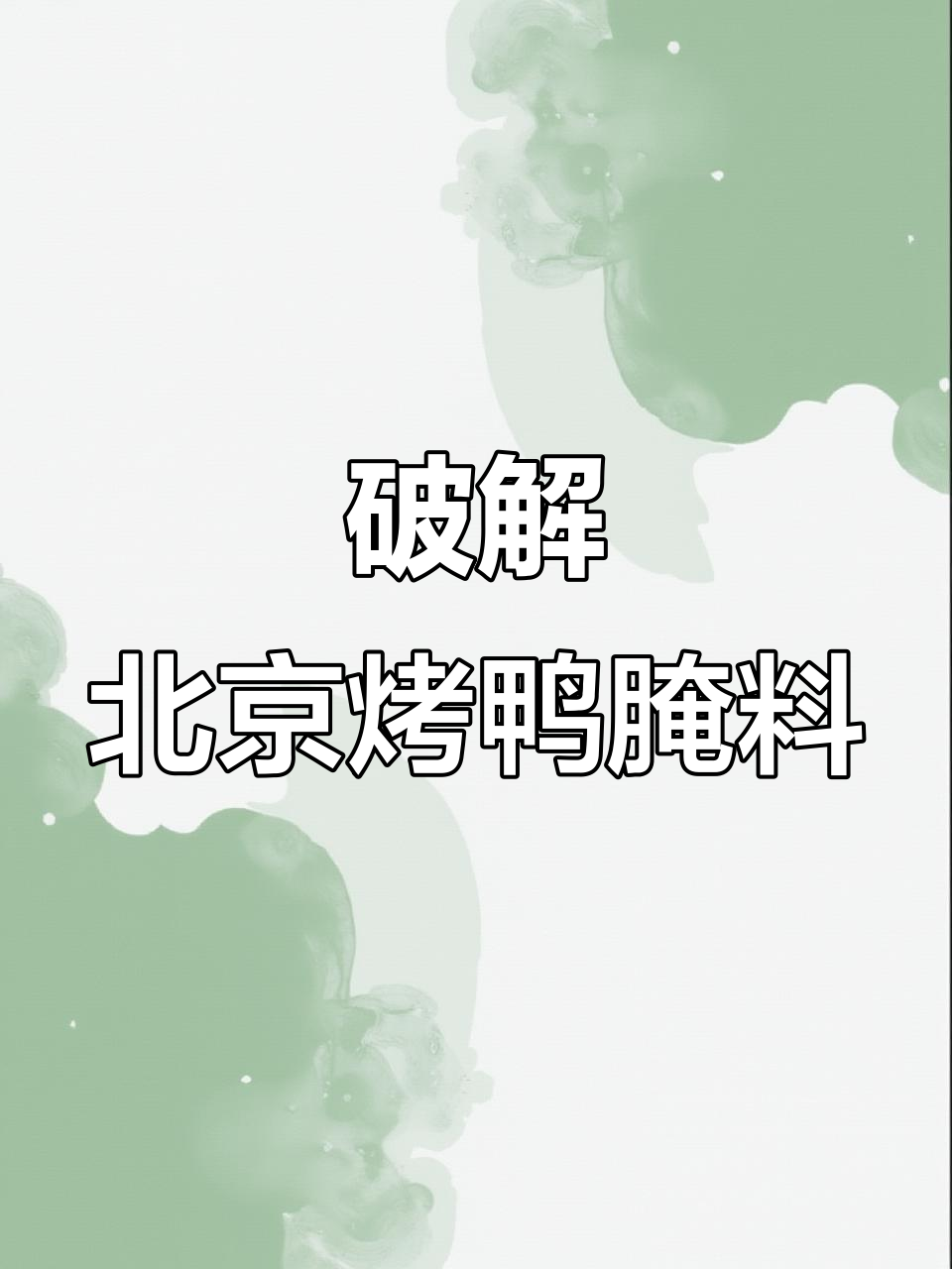 北京烤鸭腌料配方大揭秘,香料秘密全公开