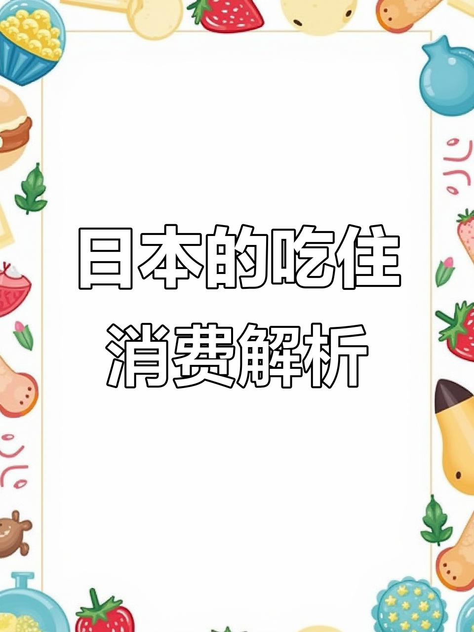 日本生活成本揭秘:水果贵、海鲜便宜,消费方式大不同