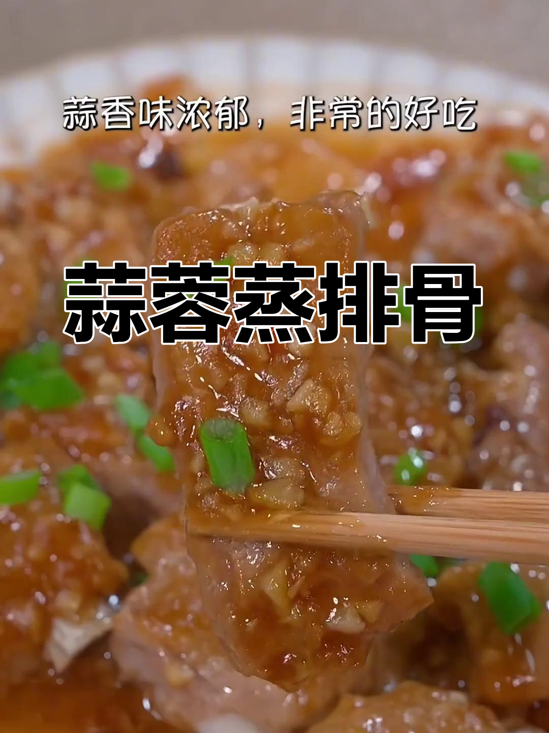 蒜香蒸排骨,简单又美味,广东家常做法大揭秘