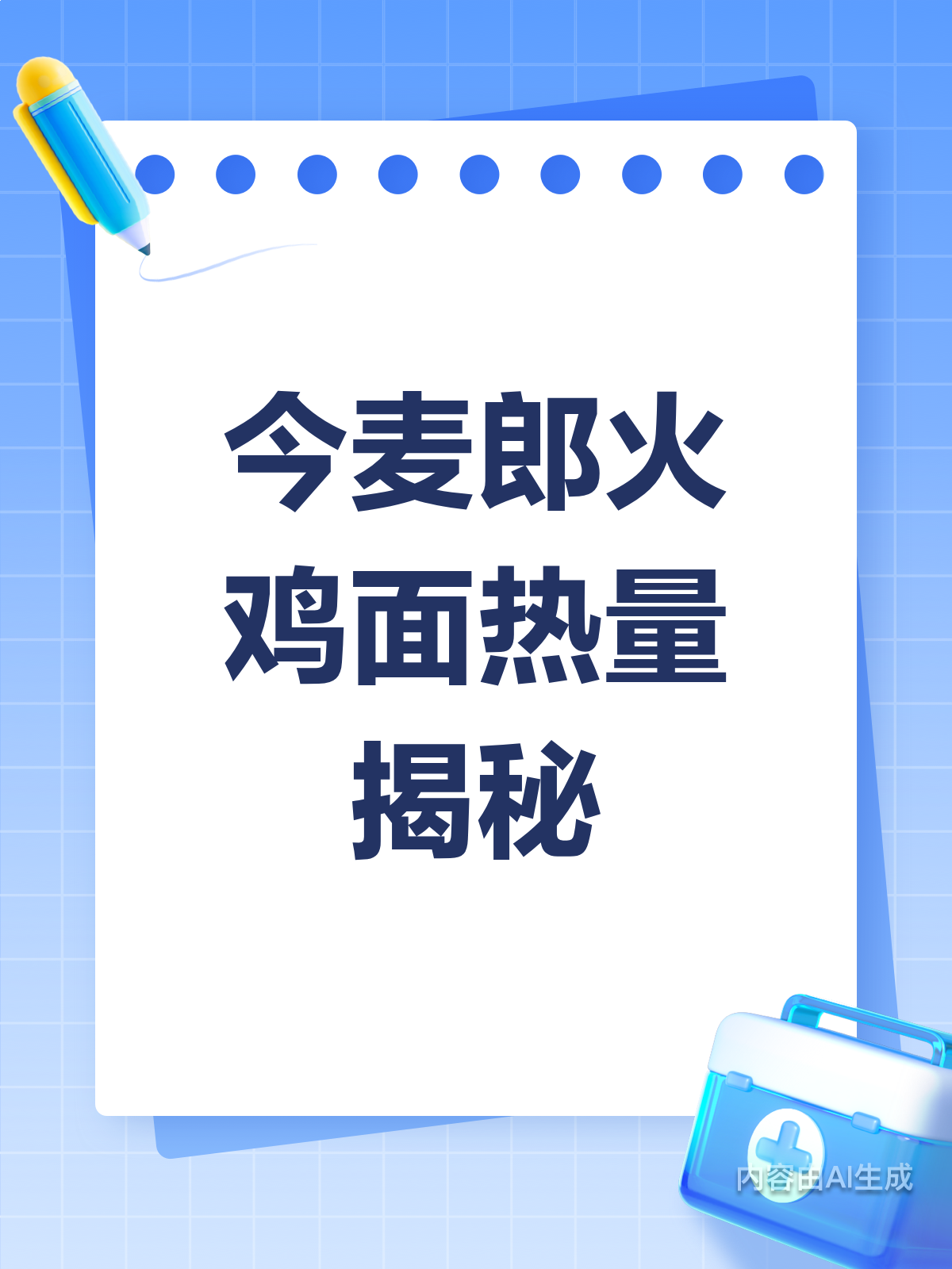 今麦郎一袋半小龙虾火鸡面,热量到底有多高?