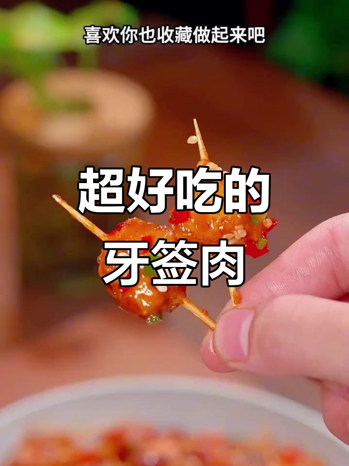 牙签牛肉家常做法,外酥里嫩,一口接一口停不下来