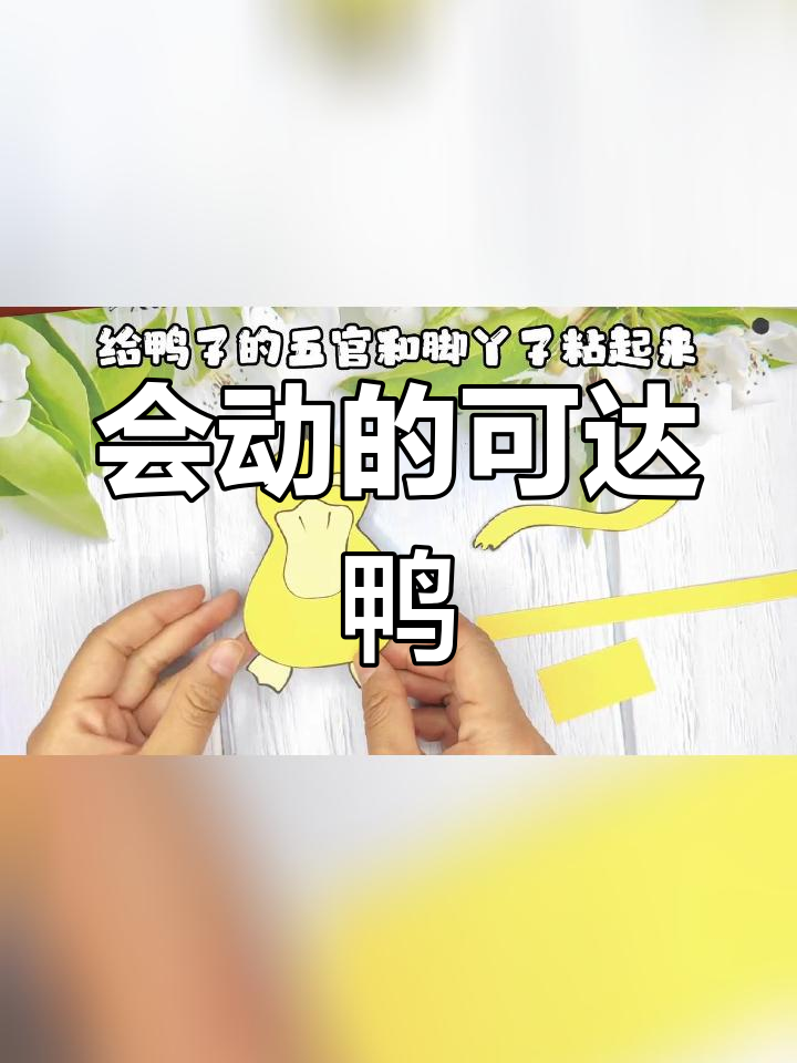 创意手工:丑萌可达鸭动起来