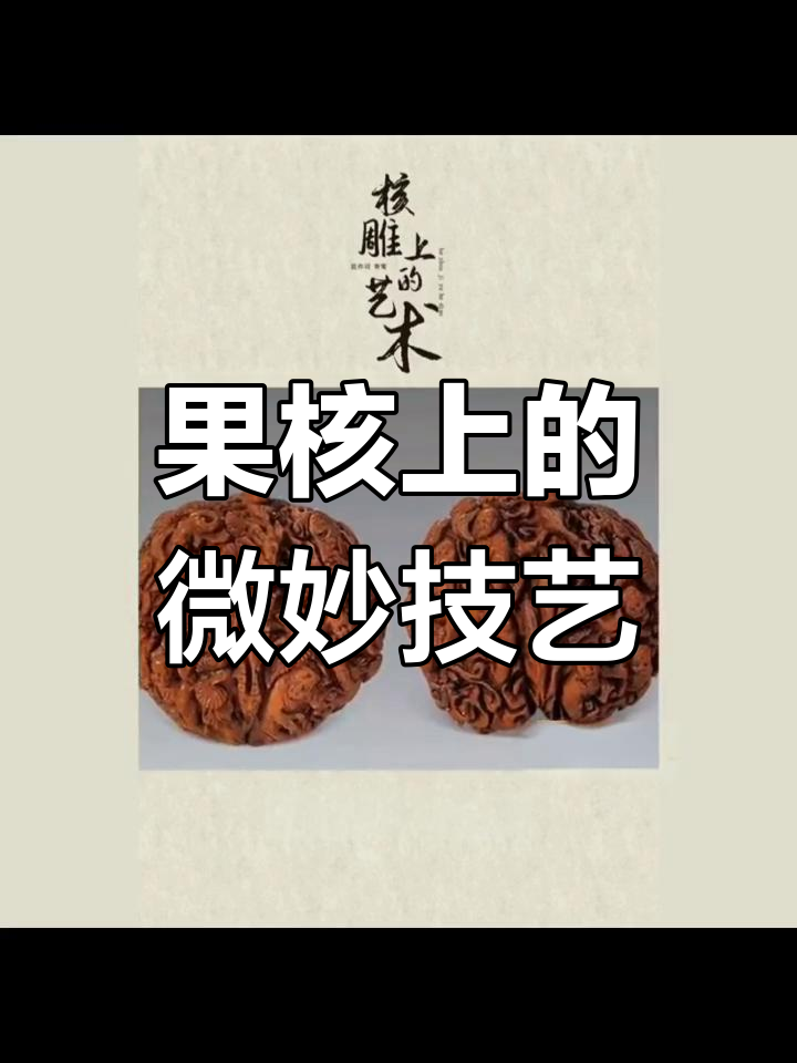 核雕:从果核到艺术品的精细雕刻