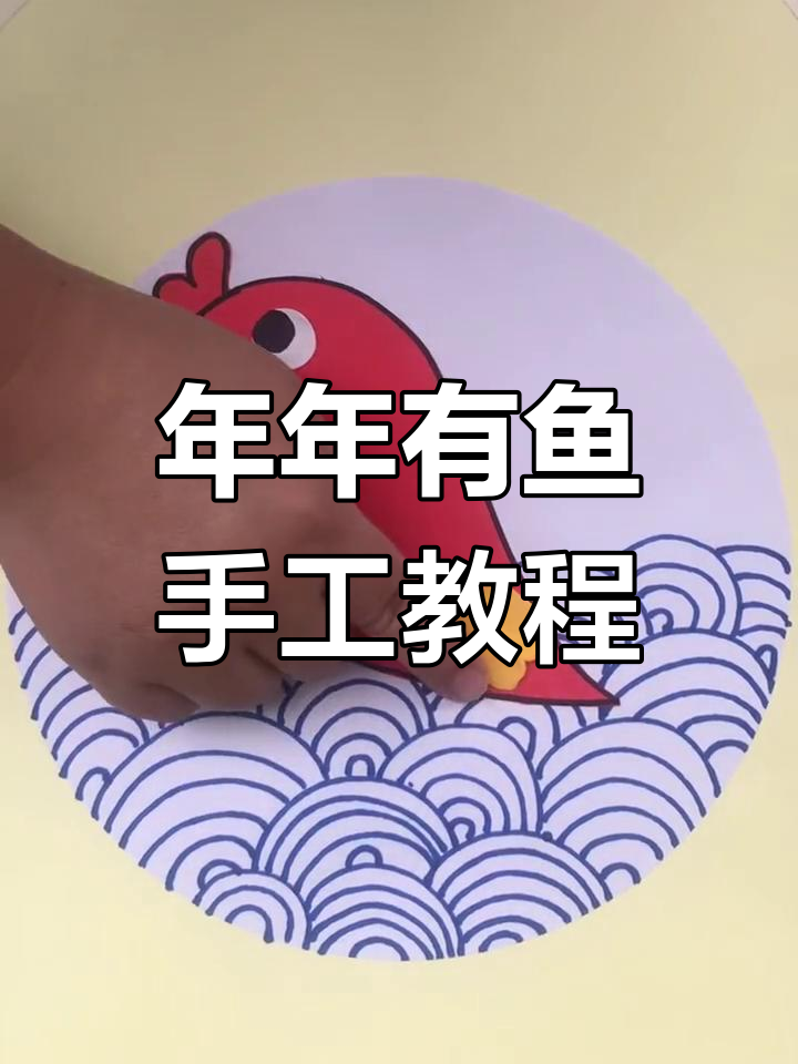 幼儿园亲子手工:年年有鱼创意制作