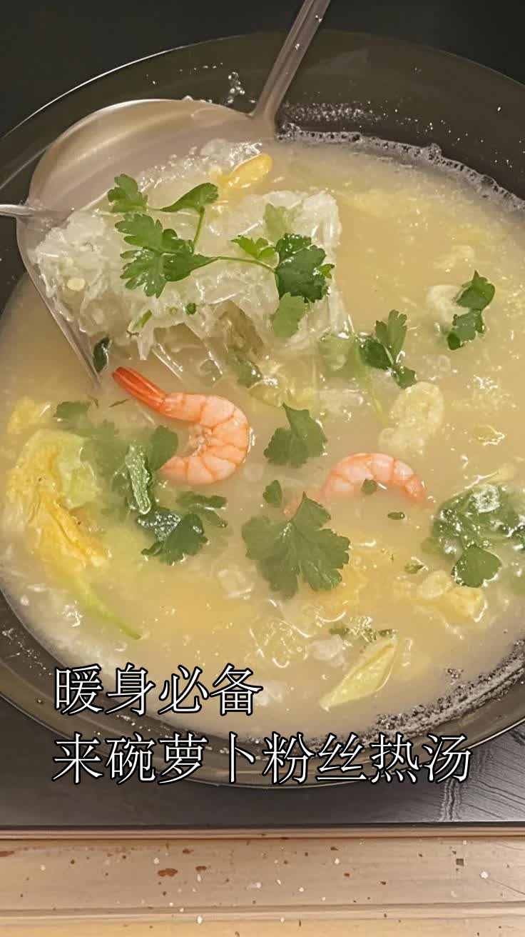 暖身必备,来碗萝卜粉丝热汤