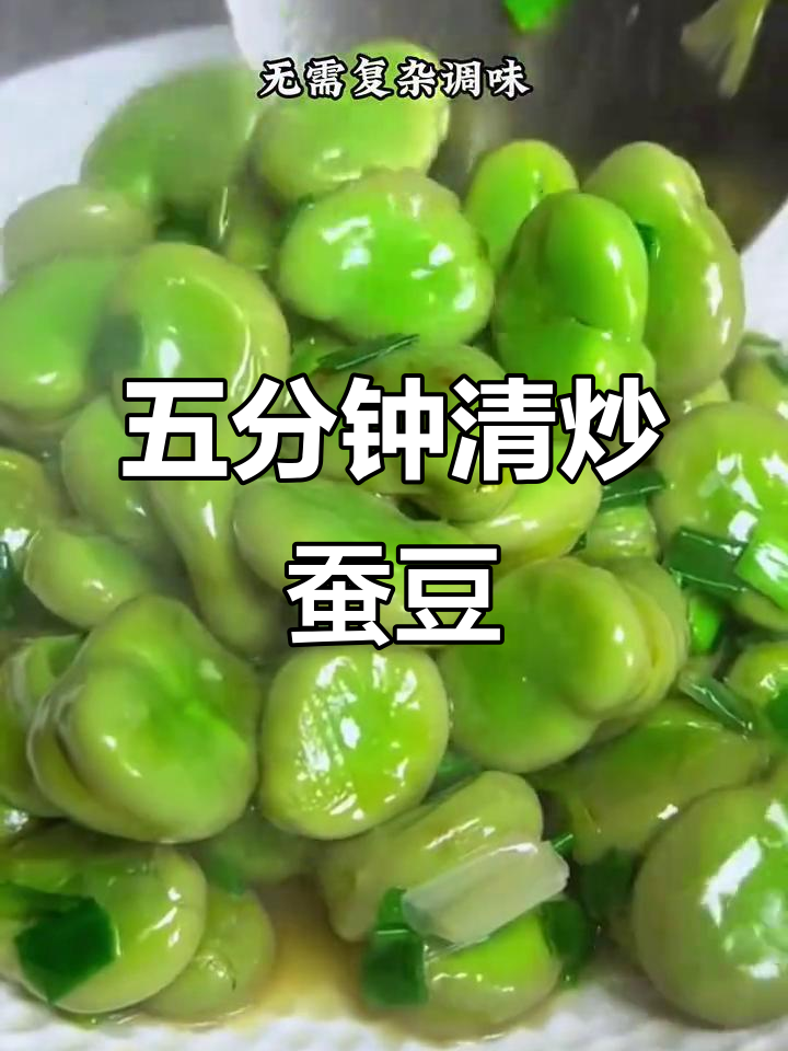 5分钟快手清炒蚕豆,鲜嫩甜美超下饭