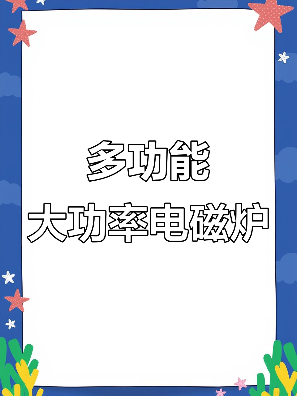 电磁炉三千五百瓦,炒菜火锅蒸煮全能搞定