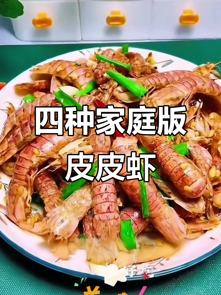 皮皮虾四种家常做法,简单又美味