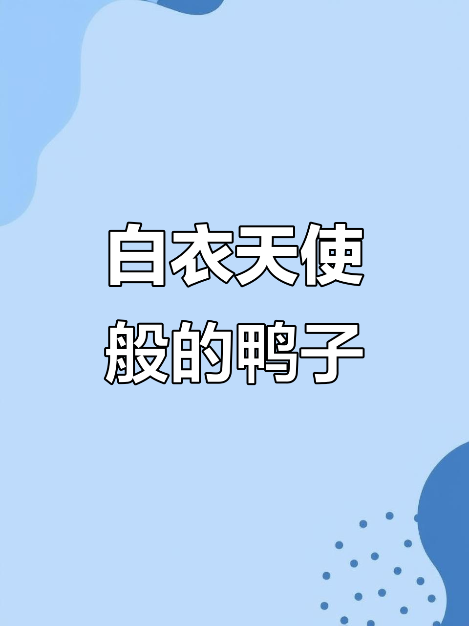 连城白鸭:药膳与运动健将的完美结合