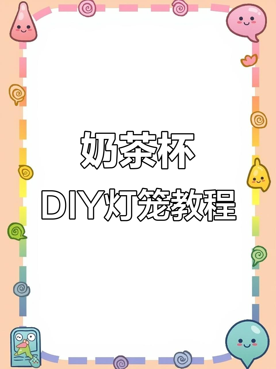 用奶茶杯做手工灯笼，简单又好看！