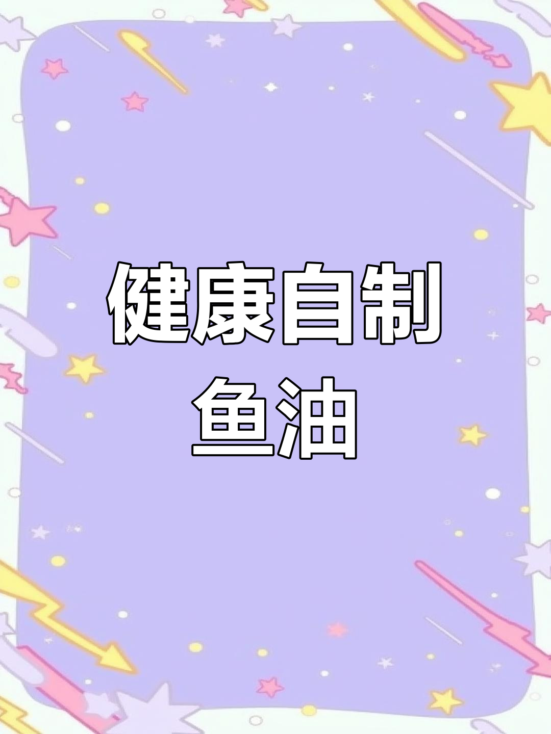 自制三文鱼油,健康又放心,毛孩子吃得安心
