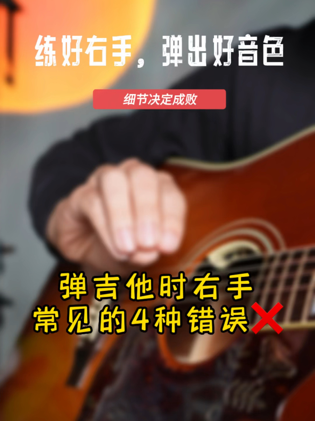 弹吉他右手常见错误手型