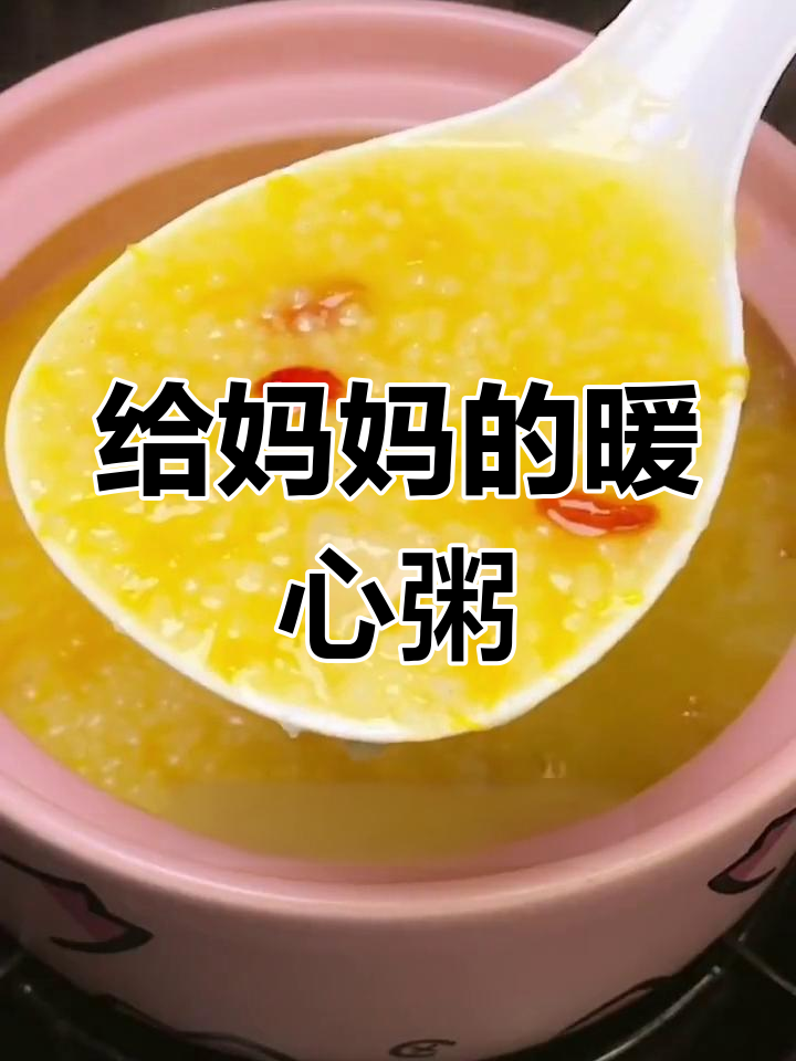 山药南瓜枸杞小米粥,温暖妈妈的心胃