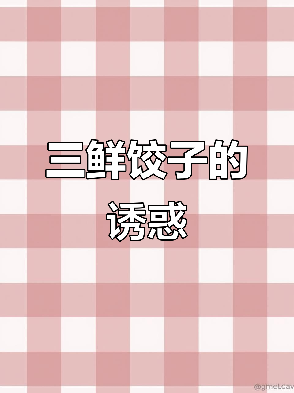 冬至必试,紫菜虾仁三鲜饺子,美味无法抗拒!