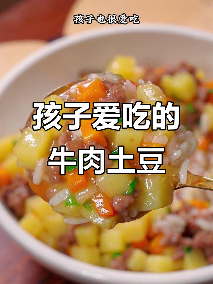 牛肉炖土豆，简单又营养，孩子最爱的一道美味