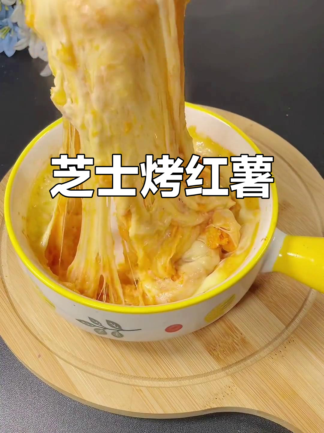 芝士焗红薯,烤箱十分钟搞定!