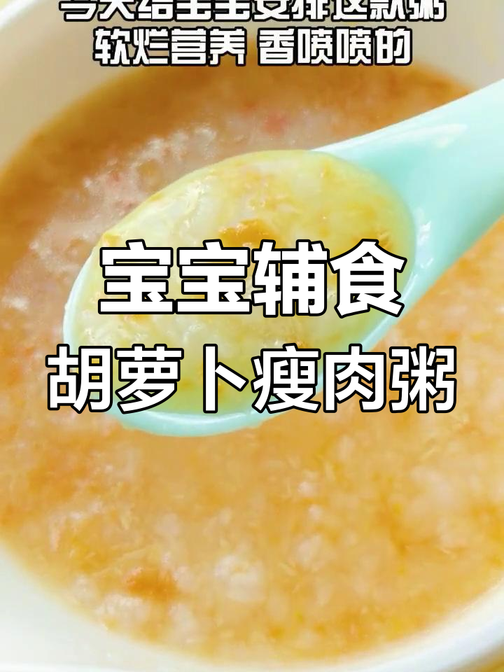 营养满满的胡萝卜瘦肉粥,适合七个月以上宝宝