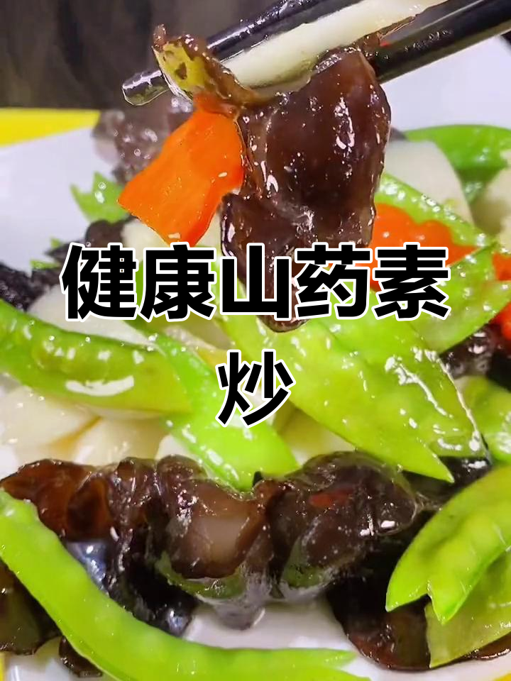 山药木耳荷兰豆素炒,色彩鲜艳又营养