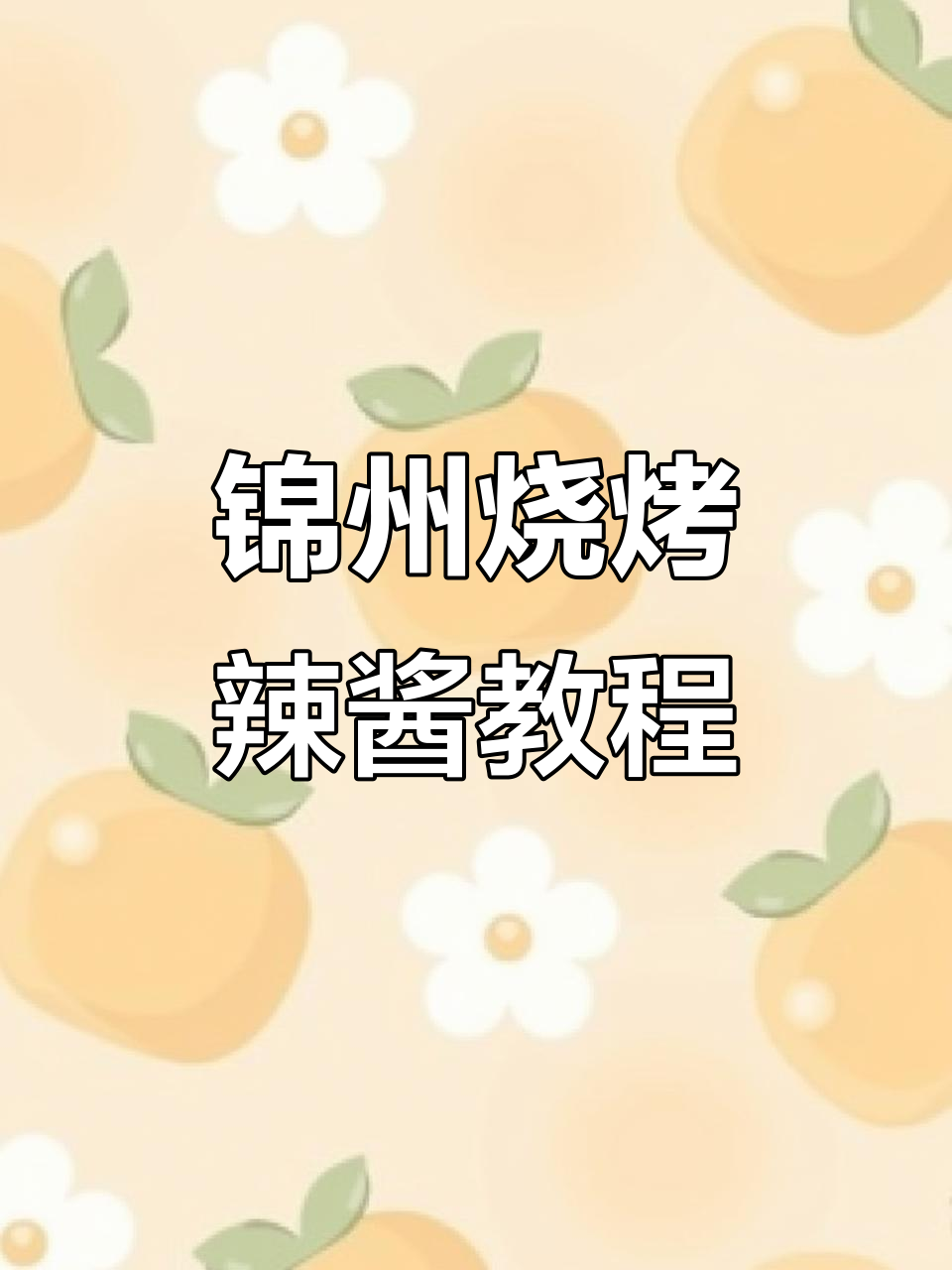 锦州烧烤必备辣酱,烤肉串刷上小味儿更诱人