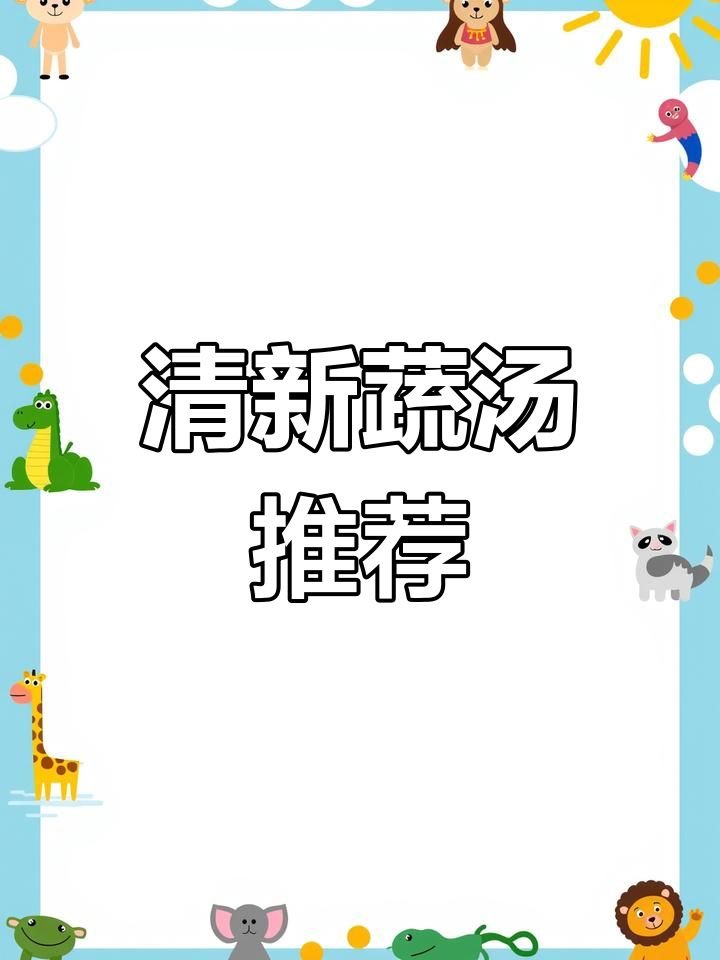 一碗清爽蔬菜汤,让肠胃轻松舒适,值得一试!