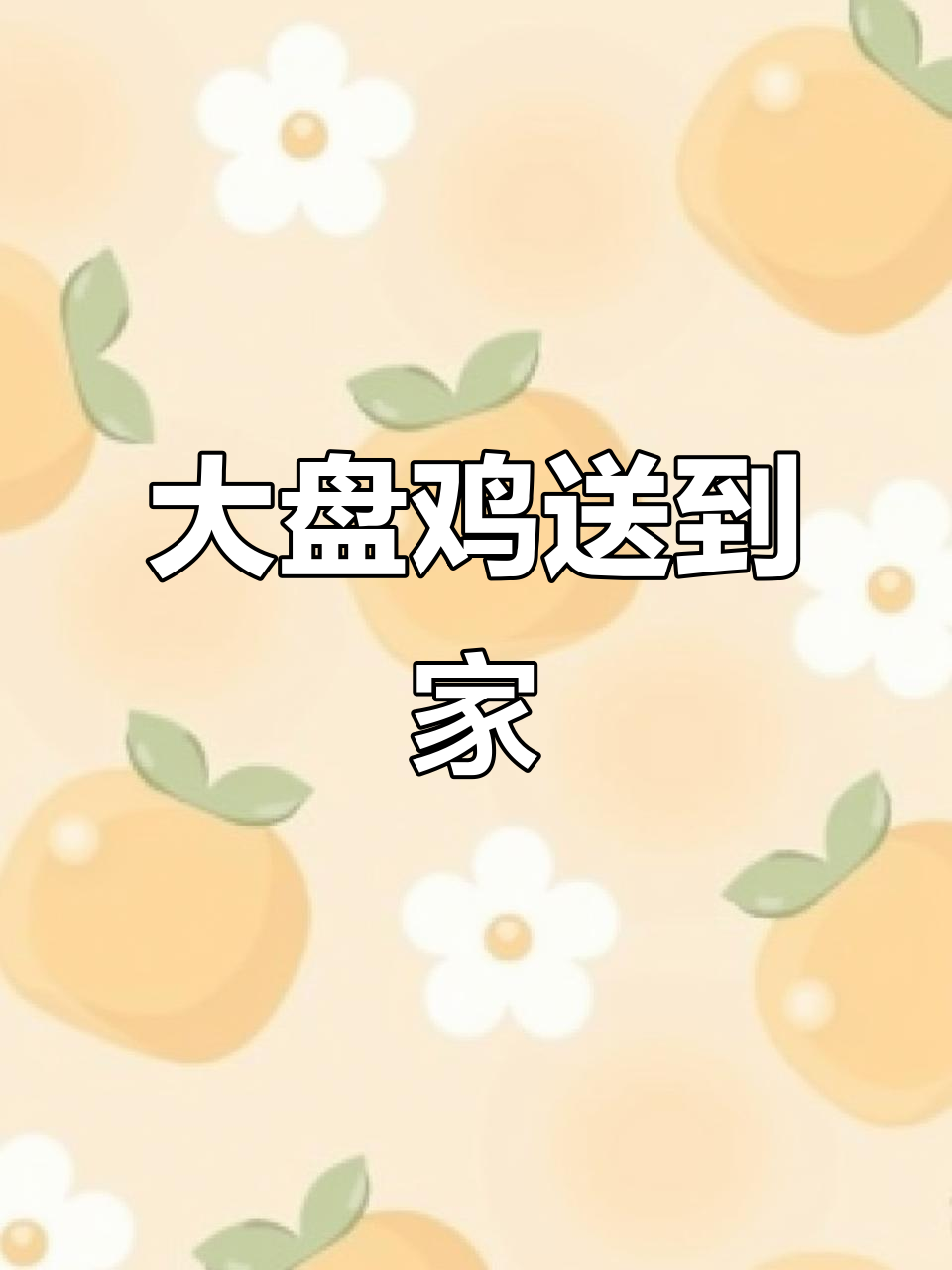 西部风味大盘鸡,现炒送餐到家,农忙也能轻松享用!