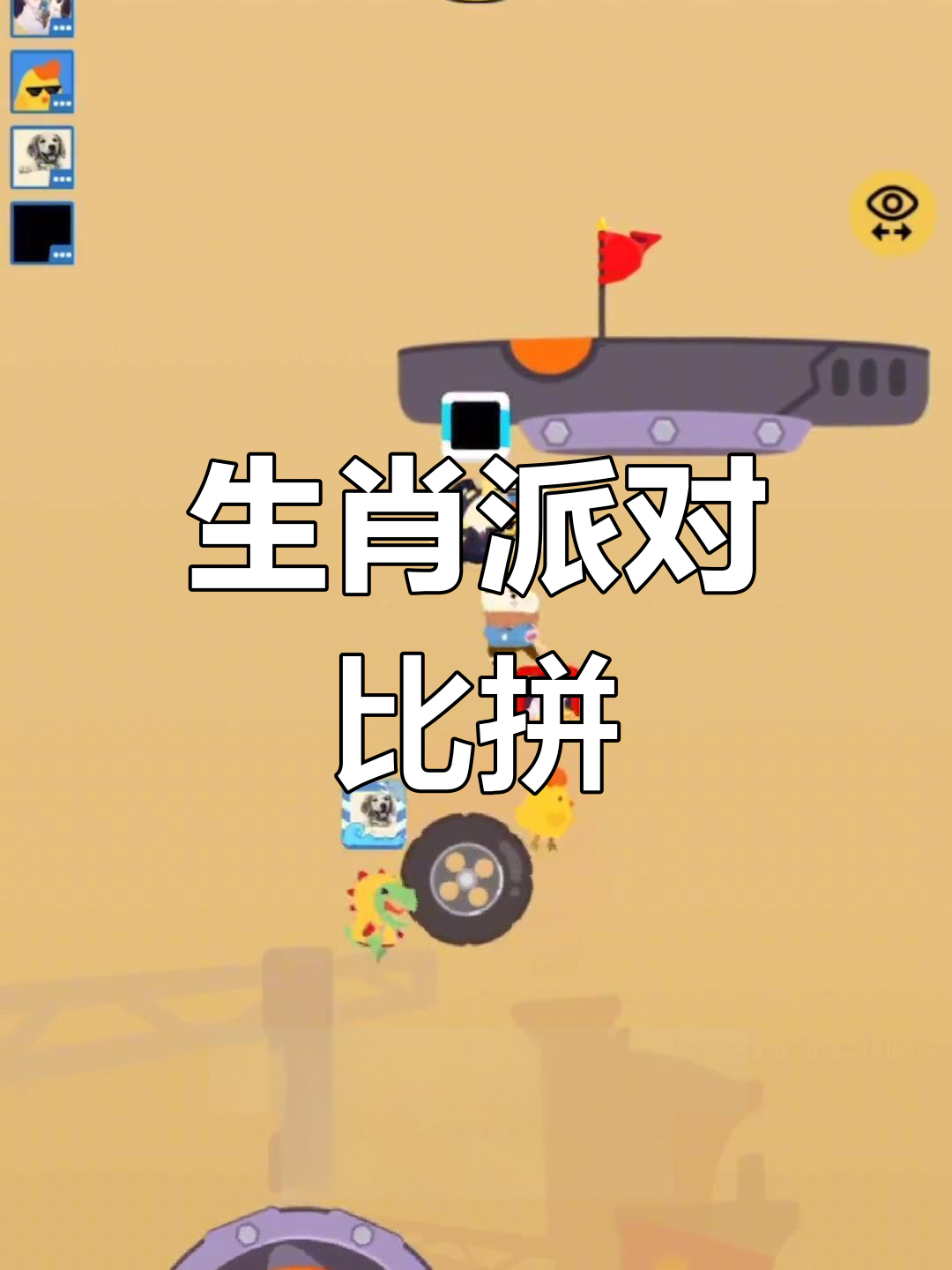 生肖派对大乱斗!四只生肖选手疯狂对决,谁能笑到最后?