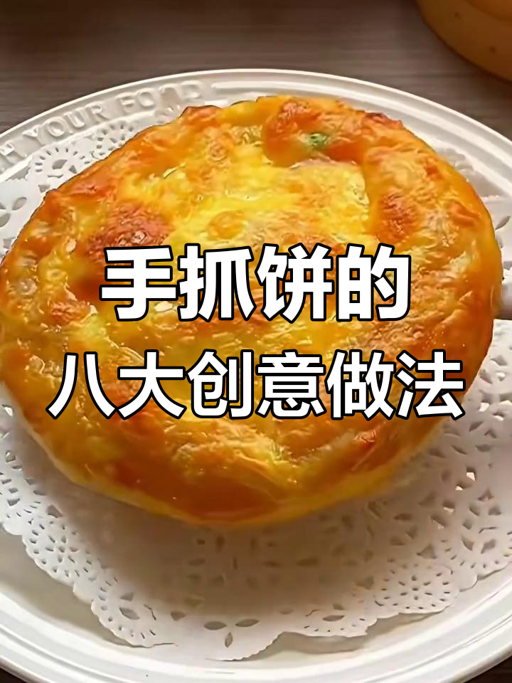 八种花样手抓饼做法,简单又美味,学会露一手