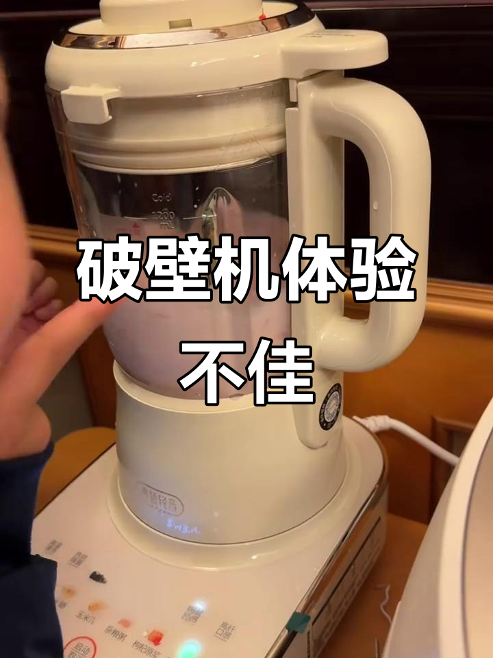 九阳破壁机外观精致,容量适中,但玉米汁渣多令人失望