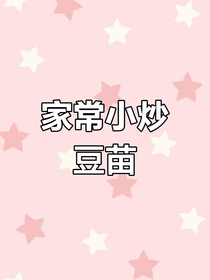 炒豆苗配肉丝,家常做法不试可惜