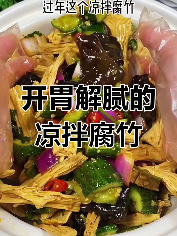 过年必备爽口凉拌菜,腐竹木耳黄瓜搭配绝佳