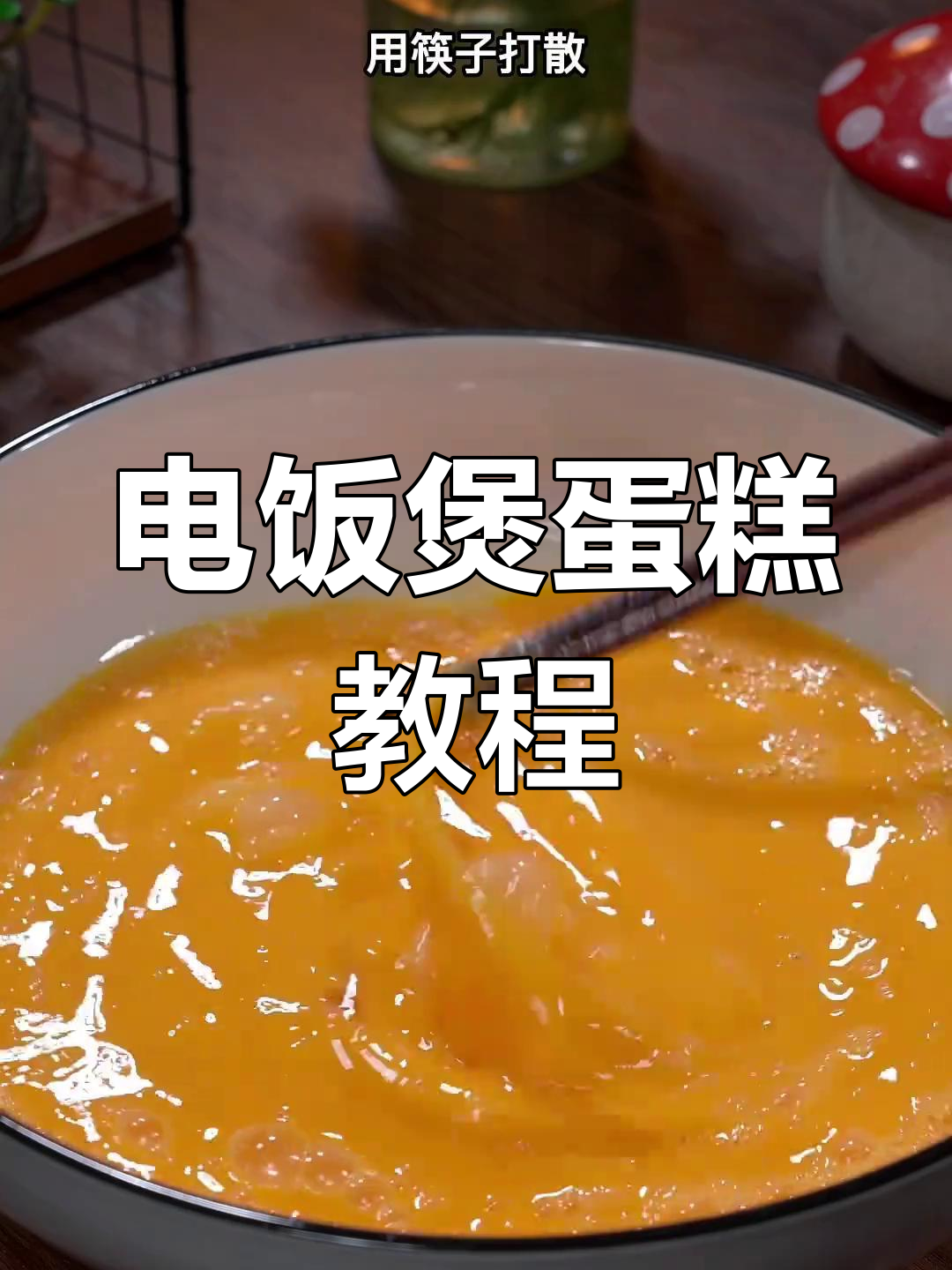 在家做蛋糕,电饭煲轻松搞定蓬松美味