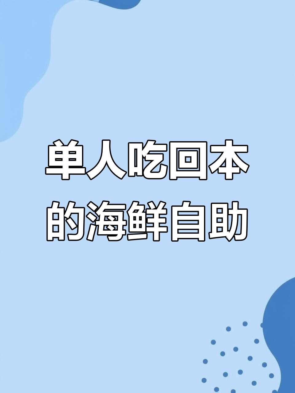 山海盟海鲜自助,单人不限量吃到爽