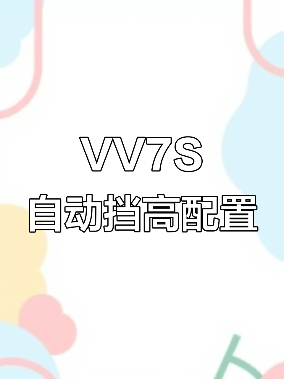魏派VV7S自动挡,全景天窗高配2.0T,练手代步首选